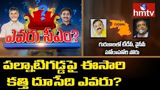 పల్నాటిగడ్డపై ఈసారి కత్తి దూసేది ఎవరు? | Gurazala | Evaru CM | hmtv