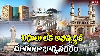 నిధులు లేక అభివృద్ధికి దూరంగా భాగ్యనగరం | Hyderabad City | Raj News Telugu