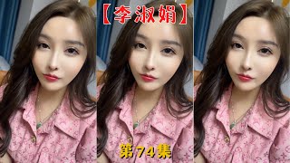 【李淑娟】我把李淑娟的照片發給我媽了，說這是我女朋友！！【抖音tik tok】 第74集！