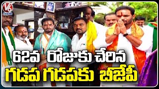 BJP Leader Ravi Kumar Yadav 62th Day Of Gadapa Gadapaku Program At Madhapur | V6 News