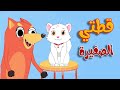 قطتي صغيرة واسمها نميرة -  قناة ثعلوب