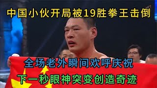 中國小夥開局被19勝拳王擊倒！全場歡呼，下一秒眼神突變創造奇蹟 #ko拳击#拳擊#one冠軍賽#boxing