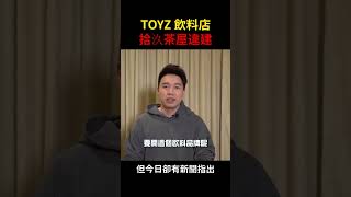 【魚丸】抓到了！Toyz飲料店是違建！@yuwanxd #shorts #toyz #拾汣茶屋