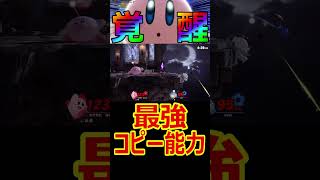 カービィ最強コピーがクソゲーなんだけど【スマブラSP】