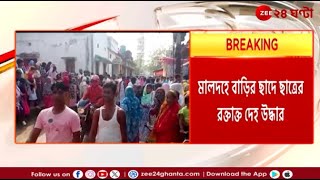 Malda Incident | বাড়ির ছাদ থেকে র ক্তা ক্ত অবস্থায়  উদ্ধার ছাত্র | Zee 24 Ghanta