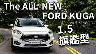 【Andy老爹試駕】拼了！老爹要請1000份雞排！！The ALL-NEW FORD KUGA1.5旗艦型！