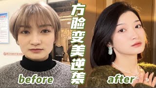 【林林林】｜方脸女生速来👀4个思路 全方位变美指南｜3年经验整出来这个视频 不看就不礼貌了哈