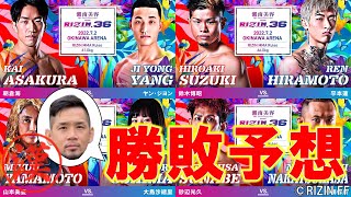 【沖縄】RIZIN36 勝敗予想！【サクサクうすしお予想】