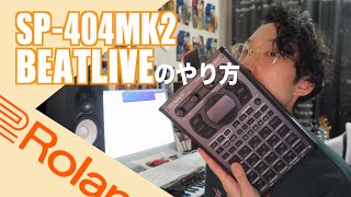 誰でもできる！「Sp404 MK2」ビートライブのやり方🎧How To BeatLive