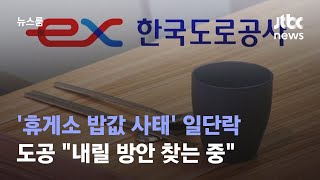 [단독] '휴게소 밥값 사태' 일단락…도공 \