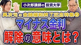 【異次元の金融緩和終了記念特集②／マイナス金利解除の意味】943限目