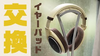 【Geekria】『Sennheiser HD598』イヤーパッド交換