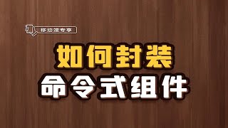 如何封装命令式组件【渡一教育】