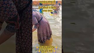 महाकुंभ संगम में इन औरतो ने किया सच्चा स्नान #shortsfeed #factganga #gangavlog  #shortsviral #vlog