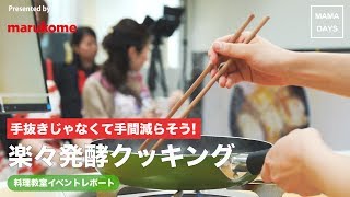 手抜きじゃなくて手間減らそう！楽々発酵クッキング 料理教室イベントレポート