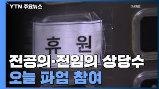 오늘 하루 의료계 총파업...의원급 24.7% 휴진 신고 / YTN