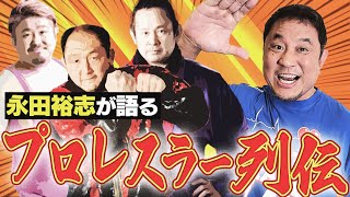 永田裕志のプロレス“ゼァ”スター列伝！リングに賭ける男たち＜大谷晋二郎・西村修・吉江豊 編＞