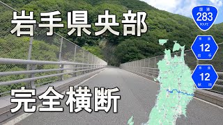 【全線走破】バイク車載　国道283号　岩手・秋田県道12号花巻大曲線　釜石→花巻→大曲　4画面　修正版