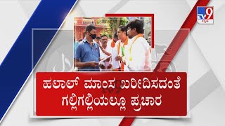 Halal Ban Controversy | ಮಾಂಸದಿಂದ ಹೋಟೆಲ್​ಗೂ ಹಲಾಲ್ ಜ್ವಾಲೆ  ಅಂಗಡಿಗಳಲ್ಲಿ ಬೋರ್ಡ್​ ತೆಗೆಯುವಂತೆ ಕಹಳೆ