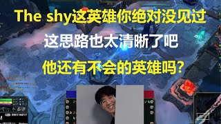 The shy这英雄你绝对没见过！这思路也太清晰了吧？