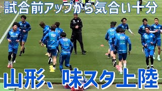 【東京遠征！試合前の選手達の様子】モンテディオ山形（vs東京ヴェルディ）味の素スタジアム