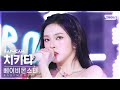 [안방1열 직캠4K] 베이비몬스터 치키타 'DRIP' (BABYMONSTER CHIQUITA FanCam) @SBS Inkigayo 241110