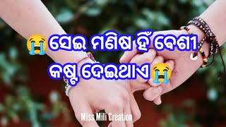 new heart ❤️ touching WhatsApp status sayari//ସେଇ ମଣିଷ ବେଶୀ କଷ୍ଟ ଦିଏ//Miss Mili Creation