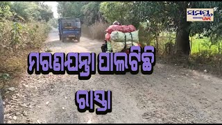 ମରଣ ଯନ୍ତା ପାଲଟିଛି ରାସ୍ତା #Samaya live