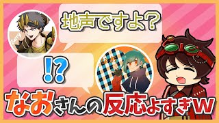 ゼッティーさんのボイチェン声を聞いたなおさんの反応で爆笑するDさんｗ【伝説のDさん切り抜き】