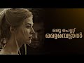 Gone Girl (2014) Movie Explained in Malayalam| David Fincher's Dark-Twisty thriller | CinemaStellar
