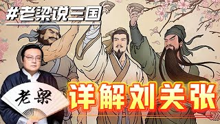 【老梁說三國】詳解真實的劉關張：劉備精明，關羽霸氣，張飛不莽 #老梁 #四大名著#老梁說三國 #老梁故事匯 #歷史故事 #傳奇故事