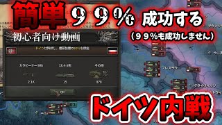 [HOI4]hoi4のドイツ内戦を徹底解説！戦争に勝てない理由がっこれでわかるかも！