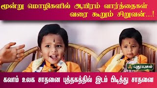 மூன்று மொழிகளில் ஆயிரம் வார்த்தைகள் வரை கூறும் சிறுவன்! | மயிலாடுதுறை | செய்தித்துளிகள்