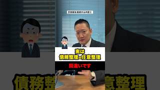 No.144実は債務整理=任意整理は間違いです