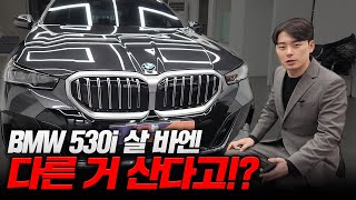 BMW 530i MSP | E클래스 G80 대신 이차를 선택하는이유!