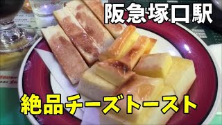 【尼崎・塚口名物】1975年創業以来のチーズトースト。【その駅　名物　見つけたで】阪急神戸線　塚口駅