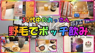 50代中のおっさんの昼飲みin野毛　#野毛 #野毛飲み #はしご #居酒屋 #ひとり飲み #ぼっち飲み #おっさん#50代  #大瓶 #ビール #かにみそ #塩辛 #厚揚げ #晩杯屋 #ほていちゃん