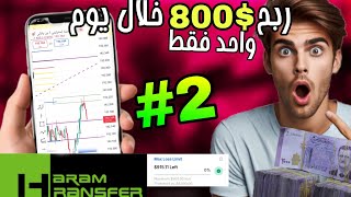 ربح 800$ في سوريا عن طريق حساب ممول بيوم واحد 🔥❤️