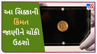 અમેરીકામાં એક સોનાનો સિક્કો 19 5 મિલીયન ડોલરમાં વેચાયો |Tv9gujaratnews