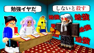 勉強をしないと怖いおばあちゃんに〇されるロブロックス⁉️😱【ROBLOX】ぽっぴんず