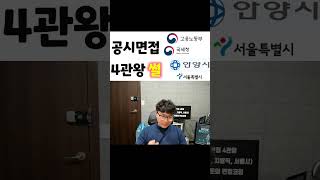 공무원 면접 4관왕의 9급 면접 경험썰 #shorts