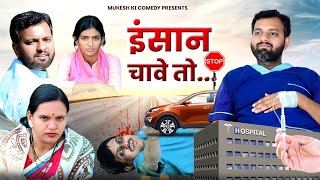 इंसान चावे तो // rajasthani haryanvi comedy // mukesh ki comedy