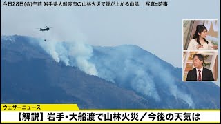 【解説】 岩手・大船渡で山林火災／今後の天気予報／海からの風には要警戒