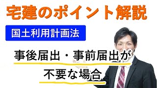 【宅建：国土利用計画法】事後届出・事前届出が不要な例外【宅建通信レトス】