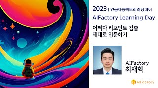 [AIFLD2023] 어쩌다 키포인트 검출 제대로 입문하기