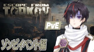 【タルコフ/EFT/PVE】ゾンビとか駆逐するしかないな(白目)【真神トキト/Vtuber】#初見さん大歓迎