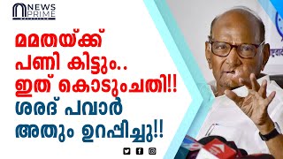 മമതയ്ക്ക് പണി കിട്ടും..ഇത് കൊടുംചതി!! ശരദ് പവാർ അതും ഉറപ്പിച്ചു!!