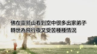 32常律老和尚說真正的佛教故事  佛在靈鷲山看到空中很多出家弟子轉世為飛行夜叉受苦種種情況