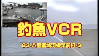 釣りVCR-83八里護城河蝦竿前打3 HD 720p