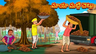 Telugu Stories - మాయా మట్టి చెట్టు | Stories in Telugu | Telugu Kathalu | Moral Stories